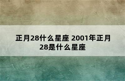 正月28什么星座 2001年正月28是什么星座